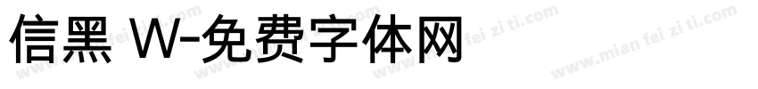 信黑 W字体转换